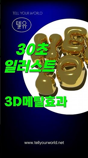 3D 에셋 다운받는 법(How to download 3D esset) #일러스트 #포토샵 #illustrator #illustratortutorial #adobe #3dart