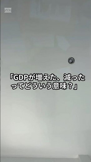 GDPとは何か？ニュースの基本を徹底解説