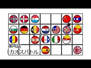 ポーランドボール第4話「カオスバトル」