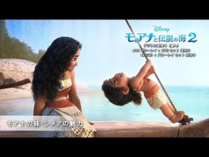 「モアナと伝説の海２」モアナの妹・シメアの魅力