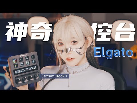 四个旋钮的无限组合方案，神奇控台Stream Deck + 新玩法超有料|Elgato新品体验