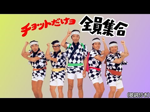 チョットだけよ全員集合!!-ザ・ドリフターズ
