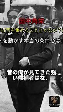 [Kakuei Tanaka's Famous Quote] Is an election not about gathering votes? What are the true condit...