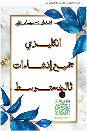 #كل_انشاءات_انكليزي_ثالث_متوسط #سهام علي