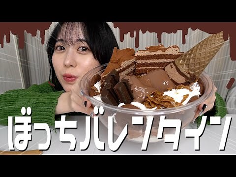 【大食い】巨大チョコパフェを作って爆食するバレンタイン【モッパン】