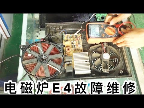 电磁炉加热一会提示E4，这个故障太简单了，几分钟就修好