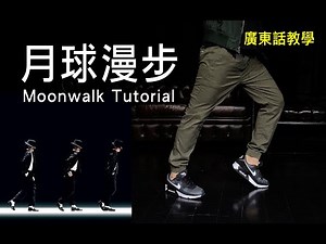 【KPOP Dance 舞蹈基礎5】三個步驟速成月球漫步 Moonwalk | 簡單舞蹈教學