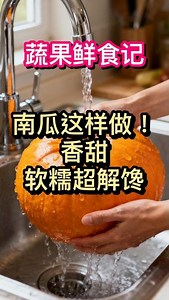 南瓜这样做！香甜软糯超解馋#健康好生活 #健康生活 #蔬果挑选技巧 #生活小妙招 #食材选购指南 #家庭美食 #健康饮食 #健康科普 #食譜 #蔬果做法技巧 #健康饮食小知识