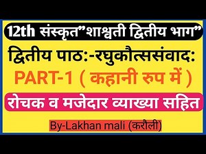 12th संस्कृत "शाश्वती द्वितीय भाग:| पाठ:2-रघुकौत्ससंवाद:|PART-1|Rochak kahani dvara #12th sanskrit