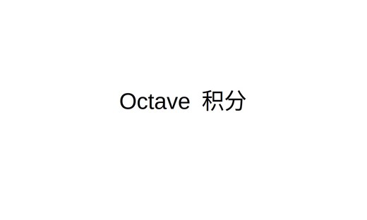 Octave积分