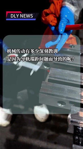 Why End Distance Matters in Linear Guide Installation#dly #factory #shorts #linearmotion