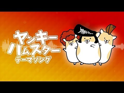 ヤンキーハムスター／papalion ft. Piso Studio【公式】