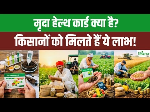 जानिए मिट्टी जांच से कैसे बढ़ेगी पैदावार और घटेगा खेती का खर्च।Soil Health Card |Mrida Swasthya Card