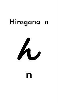 Japanese hiragana practice ん for beginners
