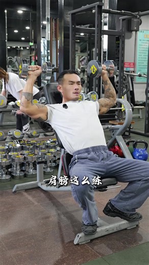 别再只做侧平举！推举 旋转的组合才是饱满肩形的关键 Stop just doing lateral raises! Presses rotations are key to full, round shoulders #肩部塑形 #复合动作 #均衡发展 #ShoulderSculpting #CompoundMoves