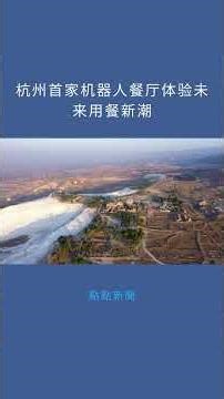 杭州首家机器人餐厅体验未来用餐新潮：點點新聞20260113