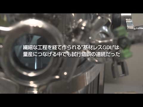 「家庭用燃料電池の『基材レス ガス拡散層（GDL）』の開発と実用化」（受賞企業：パナソニック株式会社）のご紹介