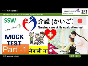 SSW QUESTIONS | 介護「かいご」| Nepalese Part-1 | Specified Skilled Worker-i Nursing care skills evaluation