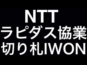 【衝撃】NTT、ラピダスと協業でIWON構想ついに実現か⁈ 光の時代が来る