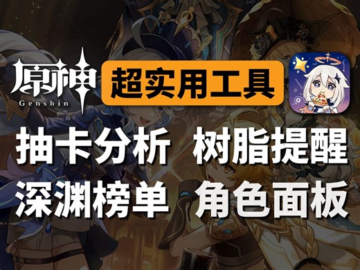 我全都要！超好用的全能原神工具App【披萨小助手】