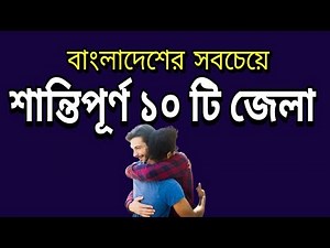 Top 10 Peaceful District in Bangladesh