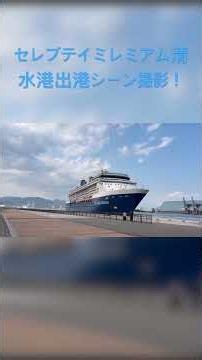 清水港出港する豪華客船🛳️セレブリティミレミアム出港シーン撮影しました。出港時汽笛付き！2026.5.15#清水港#セレブテイミレミアム#豪華客船#shots