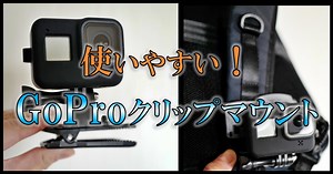 GoProおすすめの回転式クリップは360度調節可能！車載もOK。