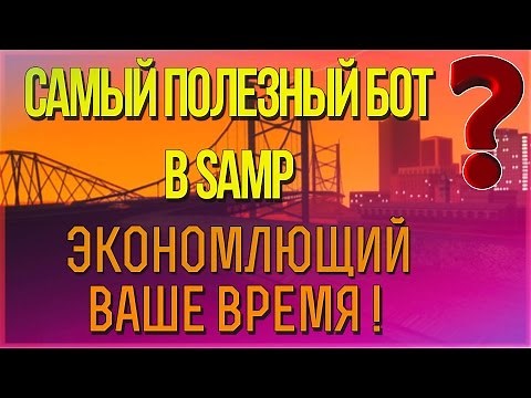 Самый полезный бот для прокачки скилла (большая экономия времени) GTA SAMP.BOT SKILL
