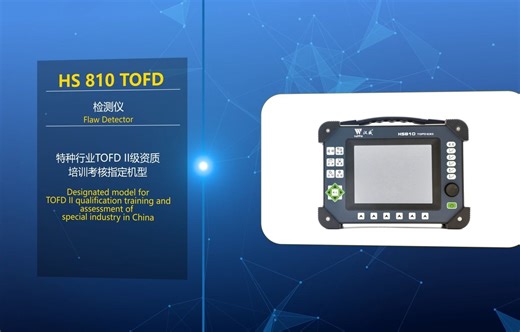 HS 810 TOFD检测仪