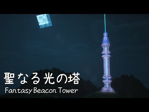【マイクラ建築】 ファンタジーなビーコンの塔 作り方 【マインクラフト】