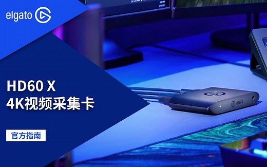 【官方指南】一条视频了解HD60 X视频采集卡