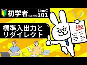 [LinuC101 #13] Standard input/output and redirection