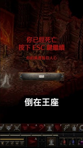 新賽季專家模式第一滴血｜術士王座瞬間陣亡 #暗黑破壞神2 #暗黑2 #d2r #暗黑破壞神2重製版 #術士軍臨 #hardcore #專家模式 #硬核 #英勇 #新賽季 #天梯 #電鬼 #娃娃