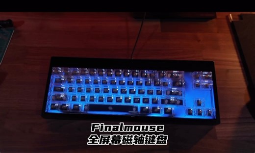 Finalmouse Centerpiece Pro（全屏幕磁轴键盘） 实物样机