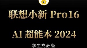 学生党必备的笔记本，联想小新Pro16 AI超能本！