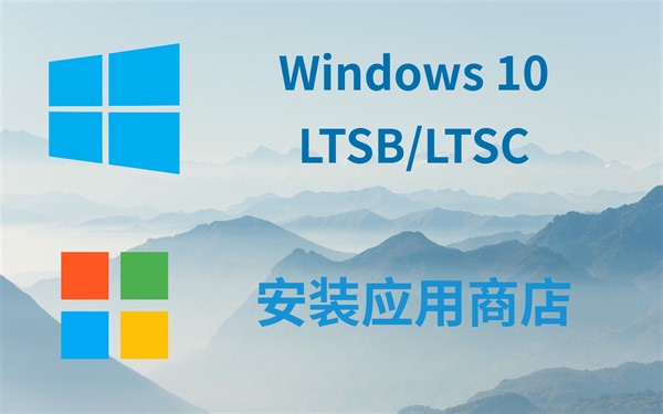Windows 10 LTSB/LTSC 企业版安装应用商店