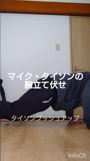 マイク・タイソンの腕立て伏せ【タイソンプッシュアップ】Mike Tyson Push-up