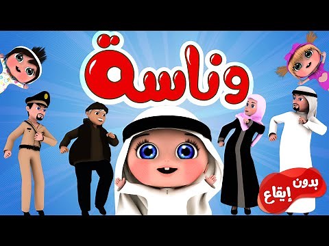 أغنية وناسة بدون ايقاع | قناة وناسة