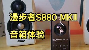 好听到让我换下N300和MR4 , 漫步者S880MKII音箱 !
