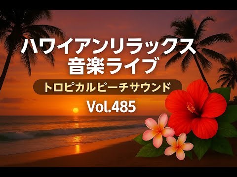 ハワイアンリラックス音楽ライブ | トロピカルビーチサウンド Vol.485 #ハワイアン音楽 #リラックス #トロピカル #ビーチ #音楽ライブ #癒し #自然BGM #南国気分
