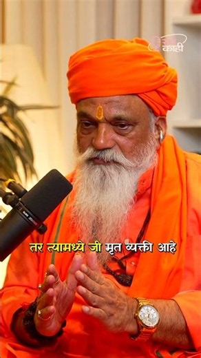 The Secret Ritual of Nath Sampradaya Revealed #shorts #marathi #nathsampradaya Marathi Podcast