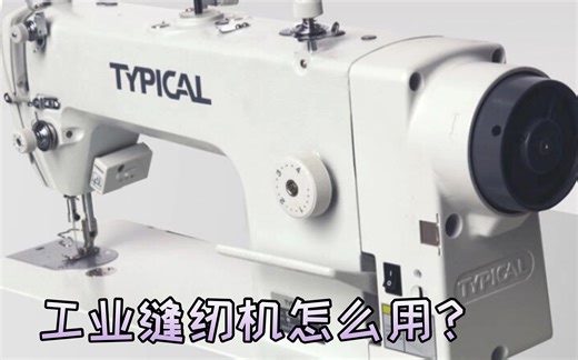 【缝纫机使用教程】，带你简单了解工业缝纫机的使用方法