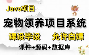 【Java项目】手把手教你写一个基于Java web的宠物领养系统（源码 数据库）_毕设设计_Java实战项目_Java基础_课程设计_Java开发_编程