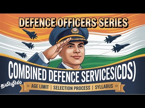 Combined Defence Services Exam (CDS) தேர்வு வழிகாட்டி – தகுதி, தேர்வு செயல்முறை, பாடத்திட்டம்