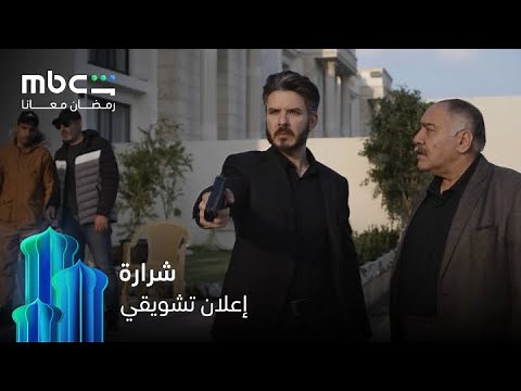 الإعلان التشويقي لمسلسل شرارة | مجاناً وحصرياً | MBC Shahid