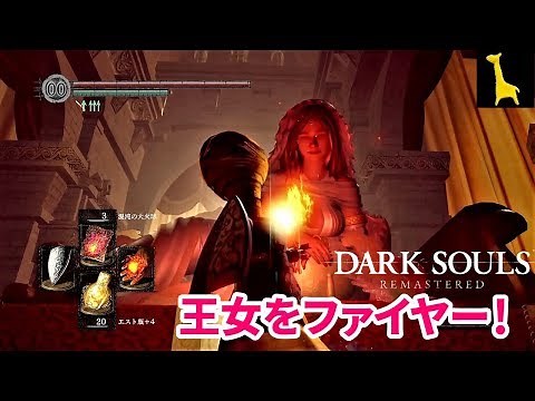 【ダークソウル リマスター】字幕実況#39 ボス 陰の太陽グウィンドリン PS4版 DARK SOULS REMASTERED