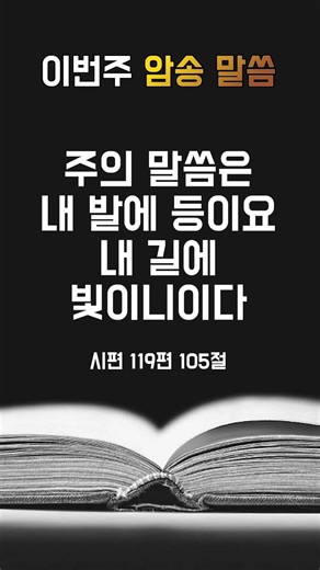 [고척교회] 이번주 암송 말씀_시편 119편 105절