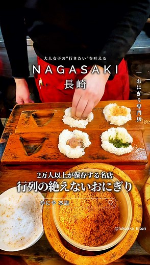 長崎の名店「かにや 本店」でおにぎり体験