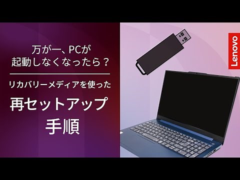 【PC復旧ガイド】 リカバリーメディアを使ってWindows 11を再セットアップする方法【やさしく解説】