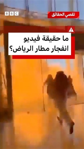 ما حقيقة فيديو انفجار مطار الرياض؟